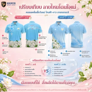 MAWIN เสื้อโปโลฟ้า ดอกมะลิแด่แม่ "Jasmine for Mom"