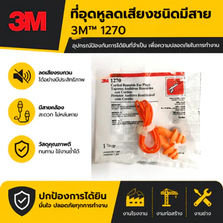 ปลั๊กอุดหูลดเสียง (Earplug) สายพีวีซี (สายสีส้ม) 3M 1270