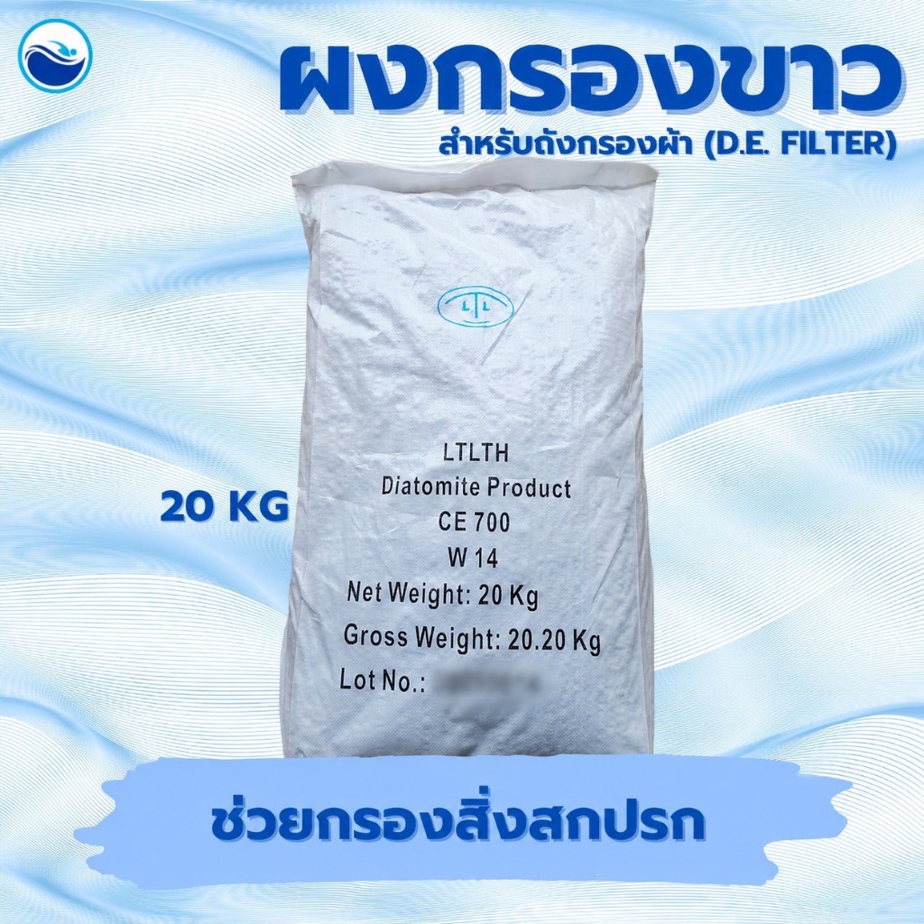 ผงกรอง DE powder สำหรับถังกรองผ้า 20 กก.