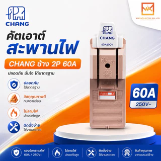 คัตเอ้า คัตเอาท์ CHANG ช้าง 2P 30A 60A 100A พร้อมฟิวส์ในกล่อง คัทเอาท์ ของแท้ 100% คัดเอ้า