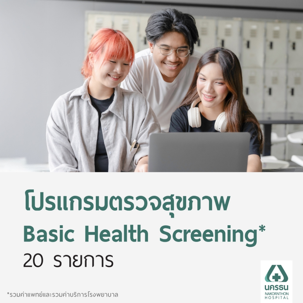 [E-Coupon] นครธน โปรแกรมตรวจสุขภาพ Basic Health Screening จำนวน 20 รายการ*