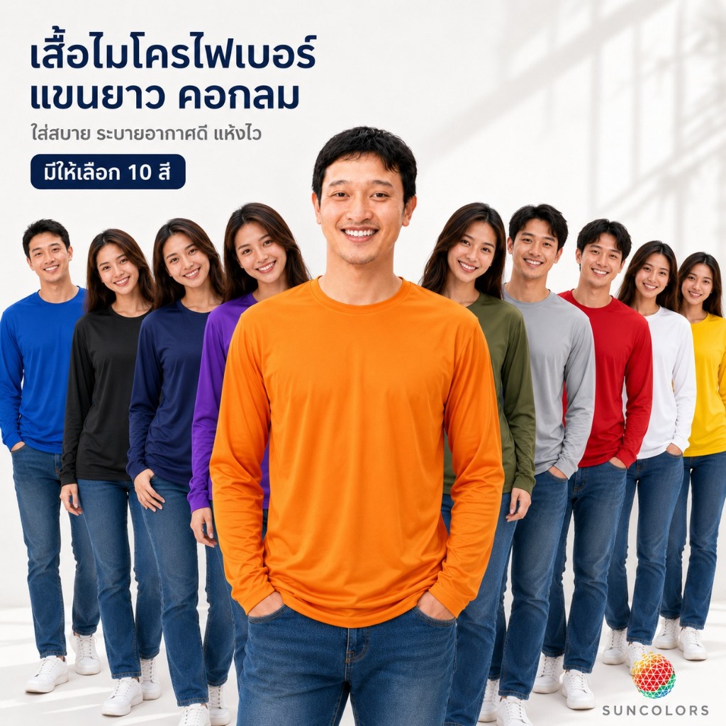 L005 เสื้อแขนยาวคอกลม Suncolor ผ้าไมโครโพลีเอสเตอร์ Unisex มี 10 สี ไซส์ S-3XL