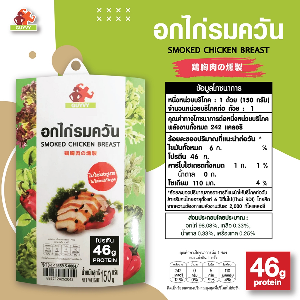 อกไก่รมควัน By Guyvy Healthy food น้ำหนัก 150 กรัม/ถ้วย