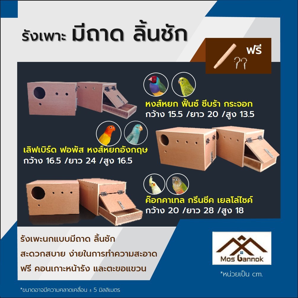 รังเพาะนก มีลิ้นชัก มีถาด เลิฟเบิร์ด ฟอพัส หงส์หยก ค๊อกคาเทล ฟินซ์ พร้อมส่ง! รังเพาะนกแก้ว บ้านนก
