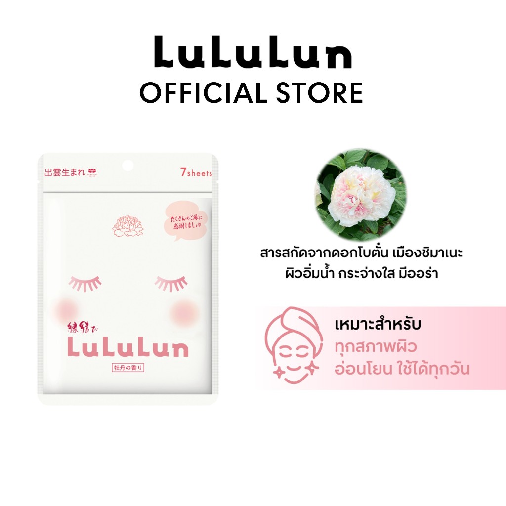 (ซอง 7 แผ่น) LuLuLun Premium Shimane Peony Face Mask ลูลูลูน แผ่นมาสก์ ปกป้องผิวจากมลภาวะ บำรุงผิวเนียน เมืองชิมาเนะ