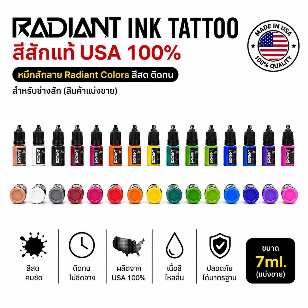 Radiant Ink Tattoo สีสักแท้ USA 100% (7ml.) หมึกสักลาย Radiant Colors สีสด ติดทน สำหรับช่างสัก(สินค้าแบ่งขาย)
