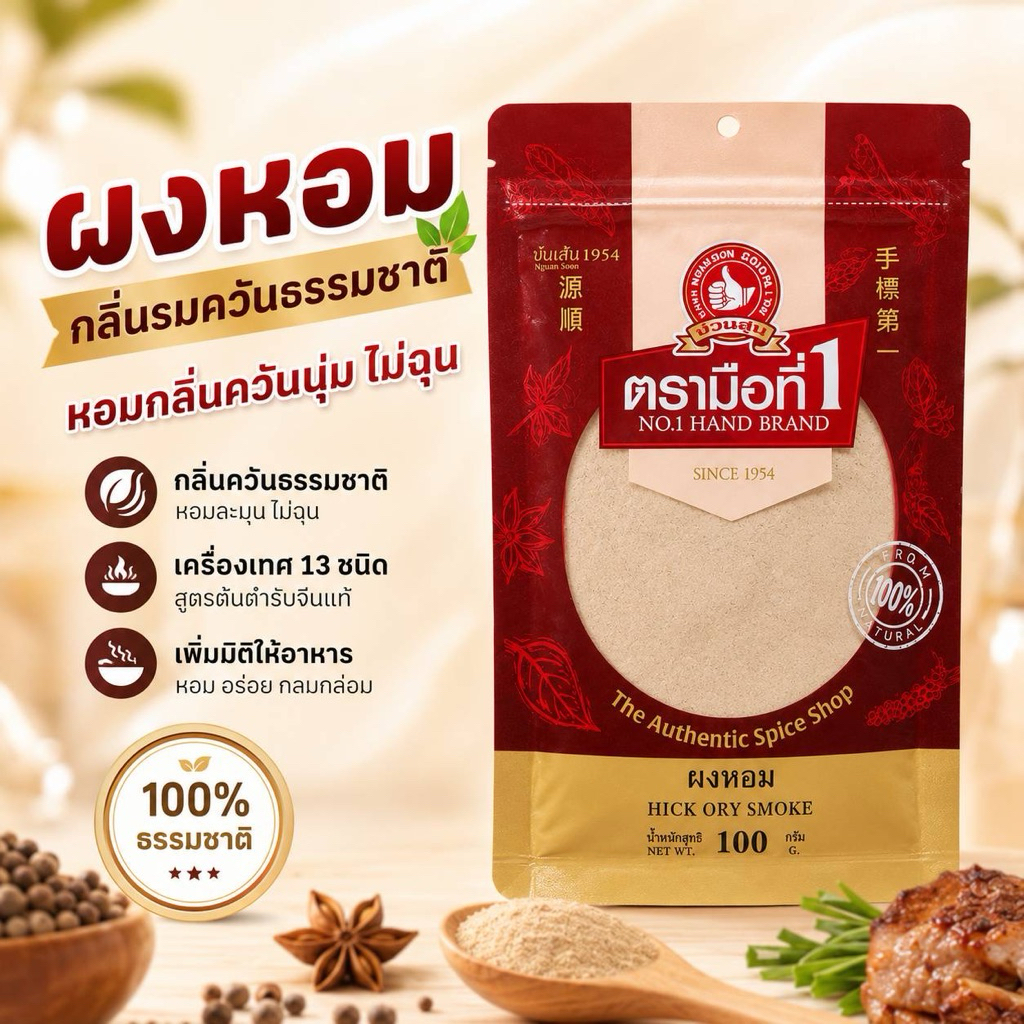 ผงหอมหรือผงเครื่องเทศน์13ชนิด(กลิ่น) น้ำหนัก100กรัมตรามือที่1ออกใบกำกับภาษีได้