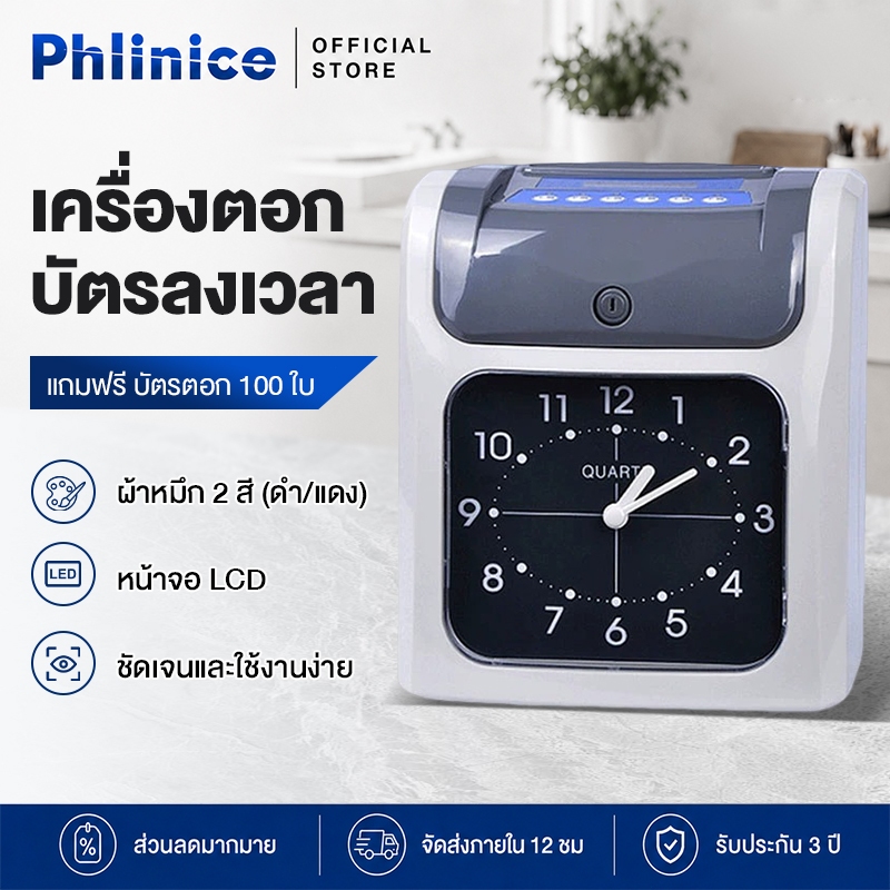 Phlinice เครื่องตอกบัตร เครื่องลงเวลา แถมฟรี บัตรตอก 100 ใบ ระบบการพิมพ์ชนิดดึงและคืนบัตรอัตโนมัติ
