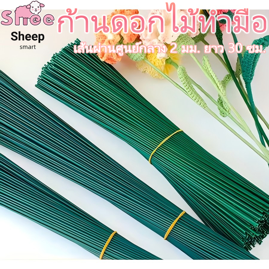 ไม้สีเขียวก้านก้านดอก ก้านดอกไม้ ลวดเหล็ก 20 เส้น 30ซม ทําดอกไม้ งานฝีมือ DIY