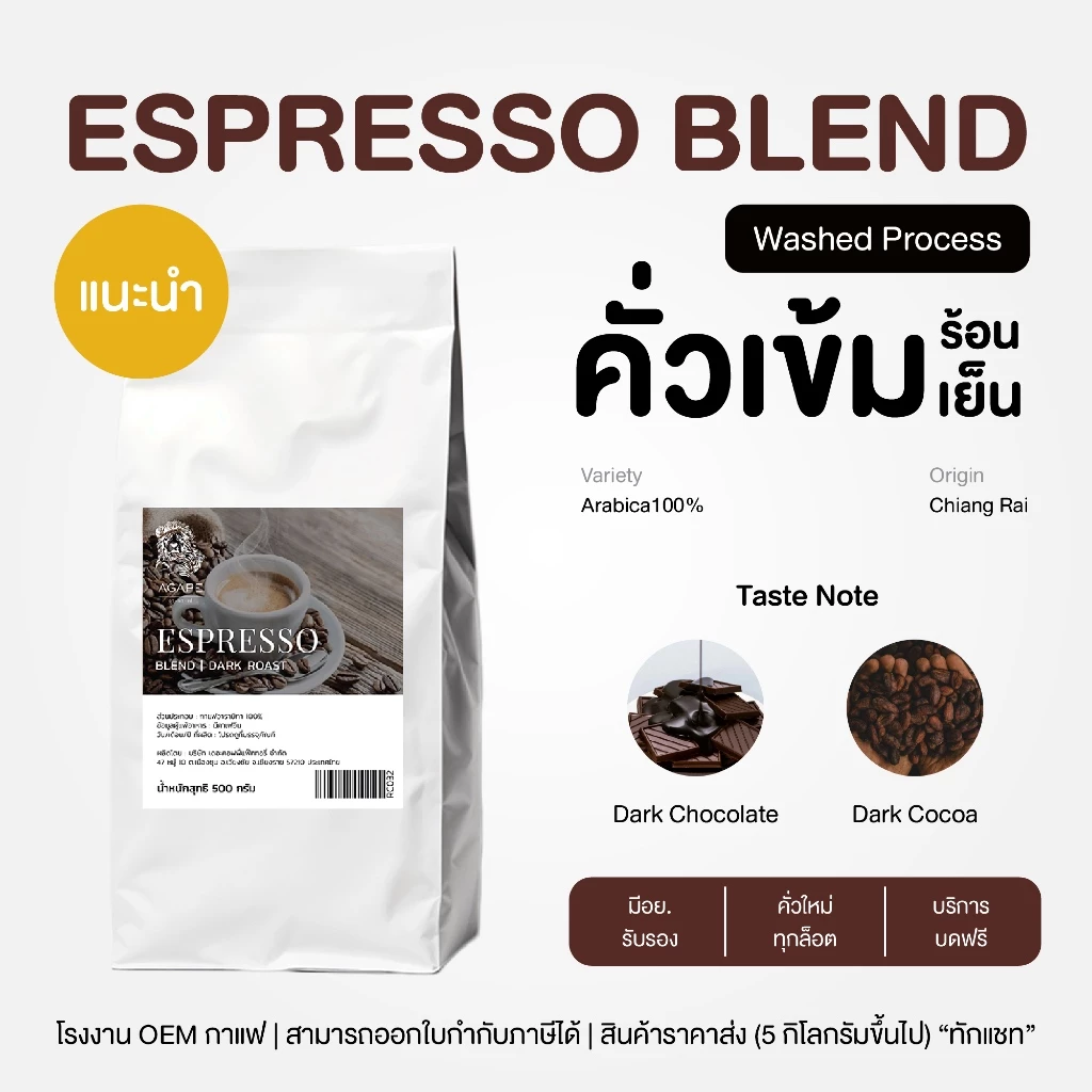 เมล็ดกาแฟคั่วเข้ม อาราบิก้าไทย 100% (Espresso Blend) ถุงใหญ่คุ้มกว่า เชียงราย คั่วใหม่ หอม เข้ม สู้นม บดฟรี 500