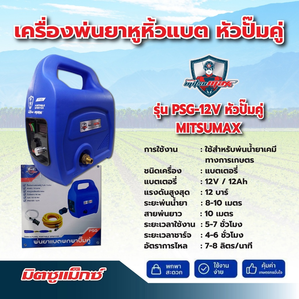 MITSUMAX เครื่องพ่นยาแบตเตอรี่หัวปั๊มคู่ แบบหูหิ้ว รุ่น PSG-12V มาพร้อมกับอุปกรณ์การพ่นยาแบบครบชุด