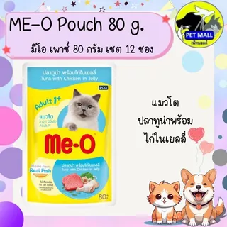 Me-o มีโอ เพาซ์ 80 กรัม(ยกโหล)12ซอง