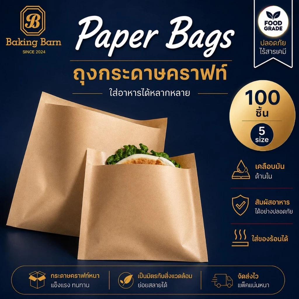Baking barn (100 ชิ้น/แพ็ค) ถุงกระดาษคราฟท์ สีน้ำตาล เบเกอรี่ Paper Bag เคลือบมัน ฟู๊ดเกรด