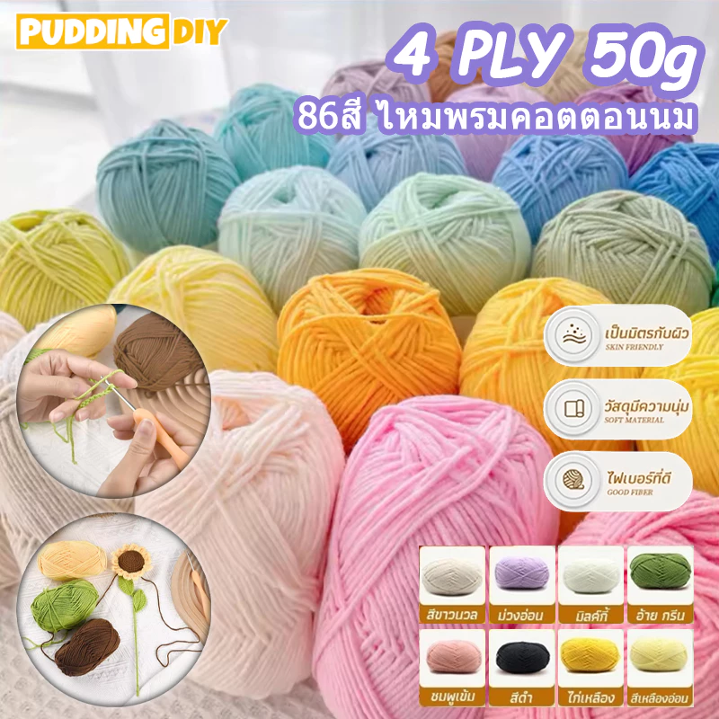 4ply ไหมพรมคอตตอนนม 86สี น้ำหนัก 50g ไหมเนื้อเนียนนุ่มไม่ระคายผิว ถักง่าย ถักโครเชต์ พร้อมส่งจากไทย