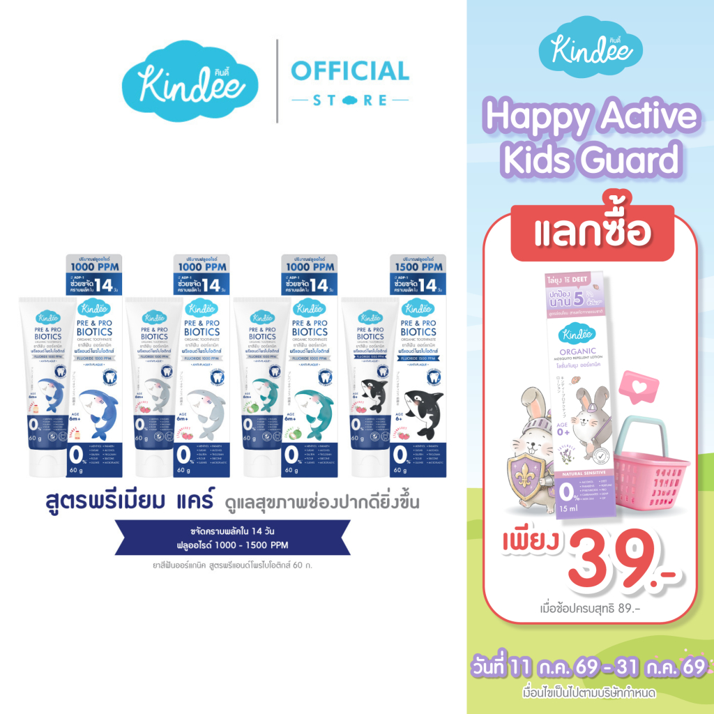Kindee คินดี้ แปรงสีฟัน ยาสีฟันเด็กพรีเมียม สูตรพรีแอนด์โพรไบโอติกส์ มีฟลูออไรด์ (60 กรัม)