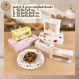 กล่องใส่ขนม 2 ชิ้น 13.5x7 ซม. หน้าต่างใส | 10 ใบ | กล่องเค้ก กล่องเบเกอรี่ บราวนี่ คุกกี้ ของขวัญ Bakery Box