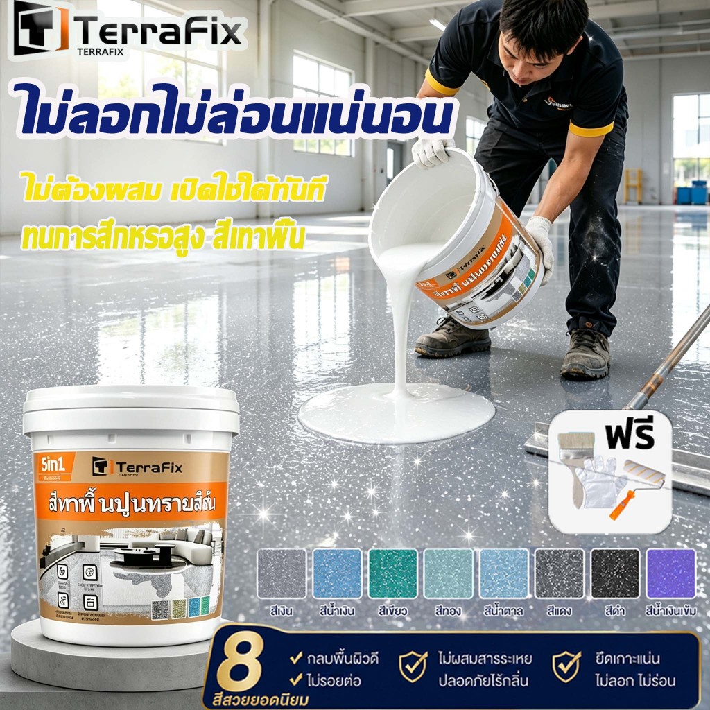 🔥ใช้ไม่ลอกหรือแตกทนขัด100ปี🏆สีทาพื้นปูนทรายสีสัน  5KG/10KG/20KG สำหรับพื้นซีเมนต์  กระเบื้อง  ไม้ กันน้ํา  สีทาพื้นลายหิ