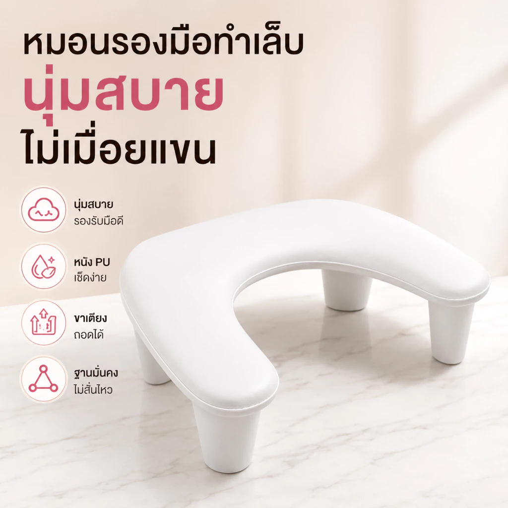 【🔥Haven-Craft】 หมอนรองมือแบบมีขา U1 อุปกรณ์ทำเล็บ หมอนมือพิเศษของร้านทำเล็บ