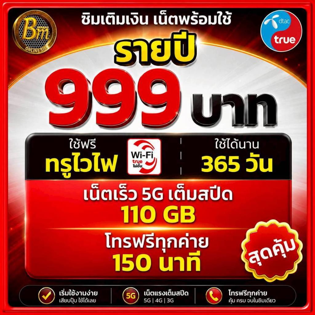 ซิมทรู ฟรี TrueWifi ไม่อั้น 365 วัน (จ่ายครั้งเดียวใช้ได้ทั้งปี) +เน็ต5G เต็มสปีด อีก 110GB +โทรฟรีทุกค่าย 150 นาที