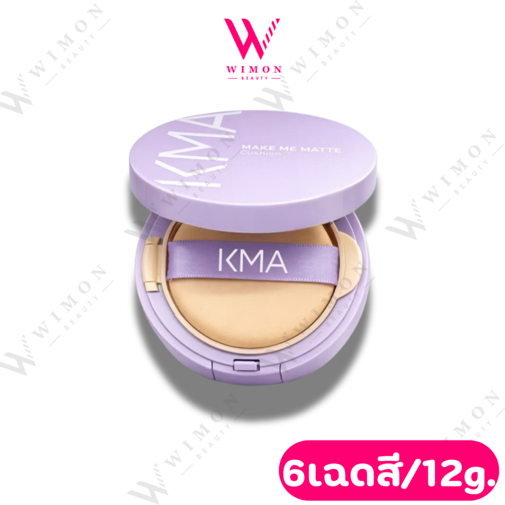 KMA Make Me Matte Cushion SPF50 PA+++ 12g. เอเอ็มเอ เมค มี แมทท์ คุชชั่น