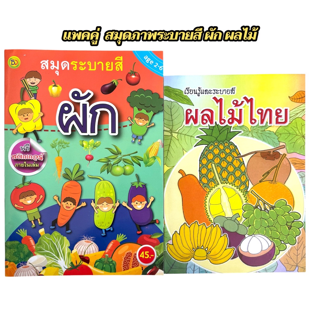 Chang Kid เรียนรู้และระบายสี ผลไม้และผัก อนุบาล สินค้าราคาโรงงาน ลดล้างสต๊อค!!