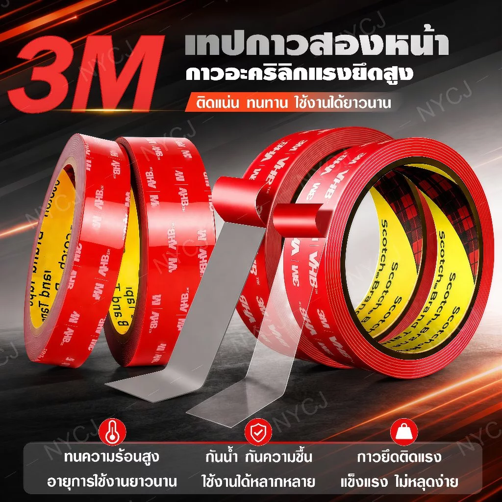 เทปกาว2หน้า 3M แบบใส เทปใสสองหน้า แรงยึดติดสูง ไม่ทิ้งคราบ กาว2หน้า ติดผนัง ติดรถยนต์ กันนํ้าทนความร้อนได้ กาวสองหน้า