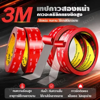 เทปกาว2หน้า 3M แบบใส เทปใสสองหน้า แรงยึดติดสูง ไม่ทิ้งคราบ กาว2หน้า ติดผนัง ติดรถยนต์ กันนํ้าทนความร้อนได้ กาวสองหน้า