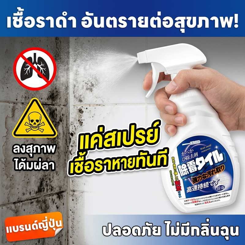 อัตราการฆ่าเชื้อสูงถึง 99.9% สเปรย์กำจัดเชื้อรา น้ำยากำจัดเชื้อรา น้ำยาฆ่าเชื้อรา 500ml แบรนด์ญี่ปุ่น ของแท้