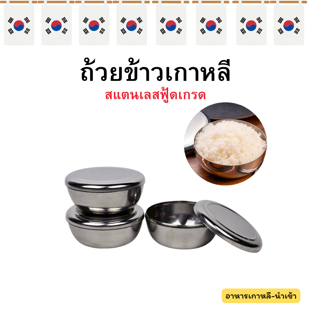 ถ้วยข้าวเกาหลี สแตนเลส คุณภาพ นำเข้าจากเกาหลี 밥그릇