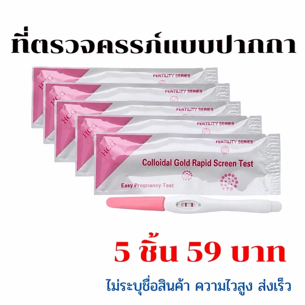 ที่ตรวจครรภ์ ตรวจครรภ์แบบปากกา ที่ตรวจครรภ์ราคาถูก