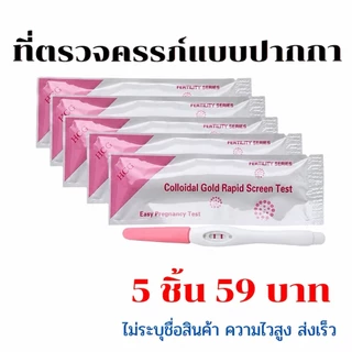 ที่ตรวจครรภ์ ตรวจครรภ์แบบปากกา​ ที่ตรวจครรภ์ราคาถูก
