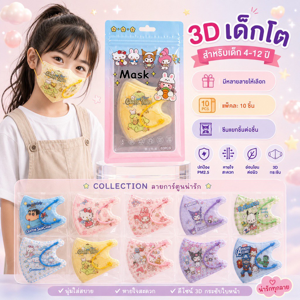 หน้ากากอนามัยเด็ก 3D เด็กโต 4-12 ปี ลายการ์ตูน KF94 PM2.5 แพ็ค 10 ชิ้น ซีนแยกชิ้น หน้ากากเด็ก