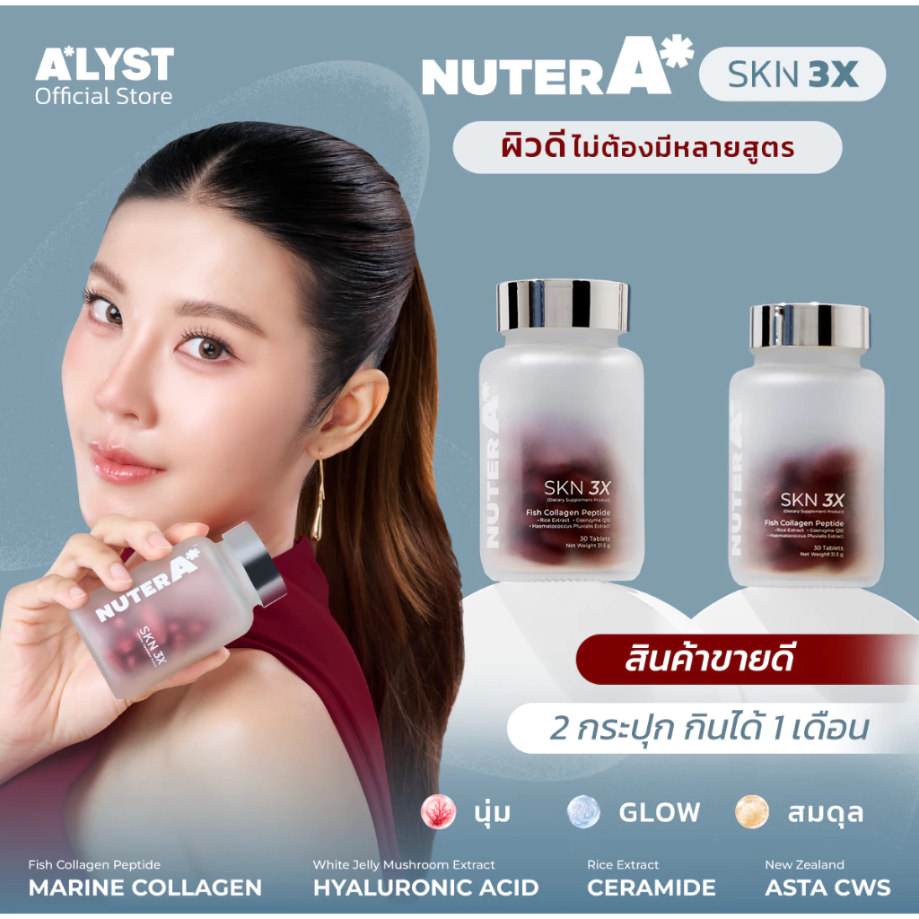 NUTER A SKN 3X ดูแลผิว 2 กระปุกผลิตภัณฑ์เสริมอาหาร เม็ดดริปผิว วิตามินดูแลผิว คอลลาเจน แอสตา Q10 คอลลาเจน ไฮยา