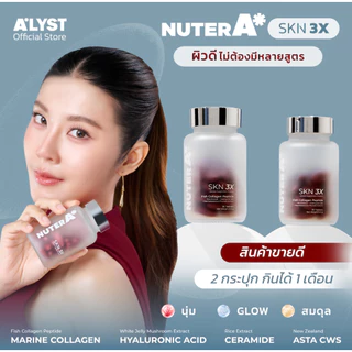 NUTER A SKN 3X ดูแลผิว 2 กระปุกผลิตภัณฑ์เสริมอาหาร เม็ดดริปผิว วิตามินดูแลผิว คอลลาเจน แอสตา Q10 คอลลาเจน ไฮยา