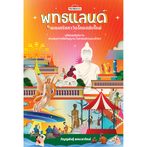พุทธแลนด์ แดนศรัทธาวัดไทยสมัยใหม่ สำนักพิมพ์มติชน Matichonbook
