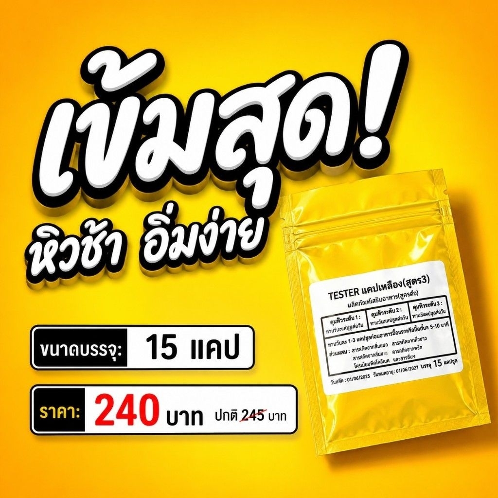 เข้มสุด ขนาด 15 แคป คมหิวสูตร3 แคปเหลือง tester