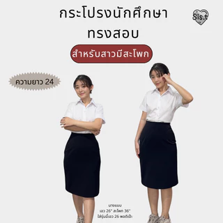 Sis.t กระโปรงทรงสอบ"รุ่นสะโพกใหญ่" เหมาะกับสาวมีสะโพก ผ่าเกย ผ้ายืดนาโนสีดำ