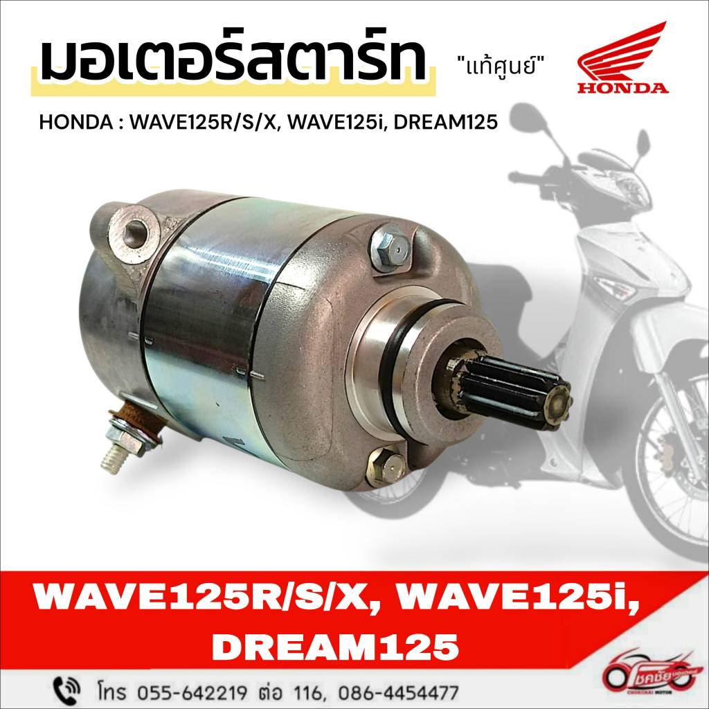 มอเตอร์สตาร์ท HONDA "แท้ศูนย์" WAVE125R/S/X, DREAM125, WAVE125i (2005-2020) รหัสสินค้า 31200-KPW-901