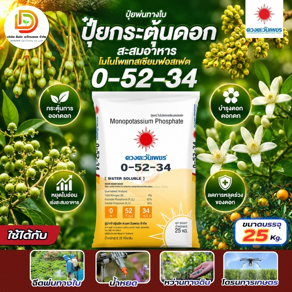 (ยกกระสอบ25kg) แม่ปุ๋ย 0-52-34 #โมโนโพแทสเซียมฟอสเฟต เร่งสะสมอาหาร เปิดตาดอก ปุ๋ยเกล็ด ปุ๋ยทางใบ #ดว