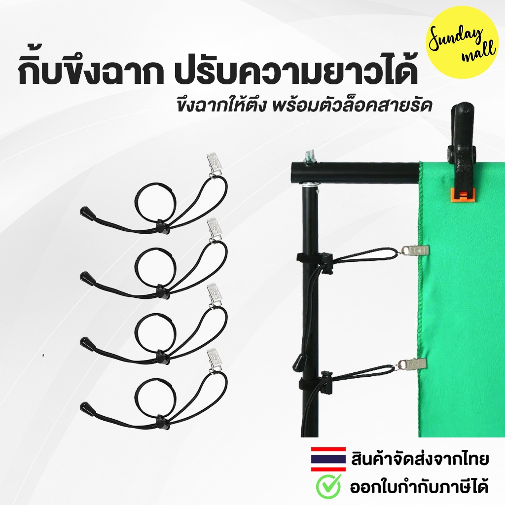 กิ้บขึงฉาก แคลมป์ขึงฉาก ปรับความยาวได้ Backdrop clamp สำหรับขึงฉากให้ตึง Sundaymall