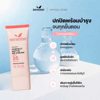 (แพ็กเกจใหม่) NESTME PERFECT MATTE BB CREAM SPF35 PA+++ 25g. เนสท์มี เพอร์เฟค แมท บีบี ครีม เอสพีเอฟ35 พีเอ+++ 25ก