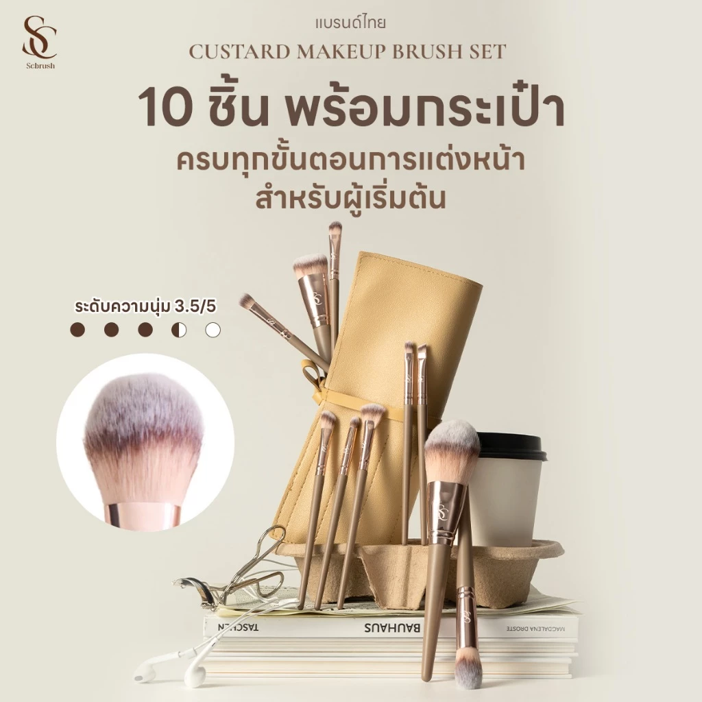 Scbrush Custard Makeup Brush Set 10 Pieces with Bag | เซตแปรงแต่งหน้าคัสตาร์ด 10 ชิ้น พร้อมกระเป๋า ขนนุ่ม พุ่มแน่น