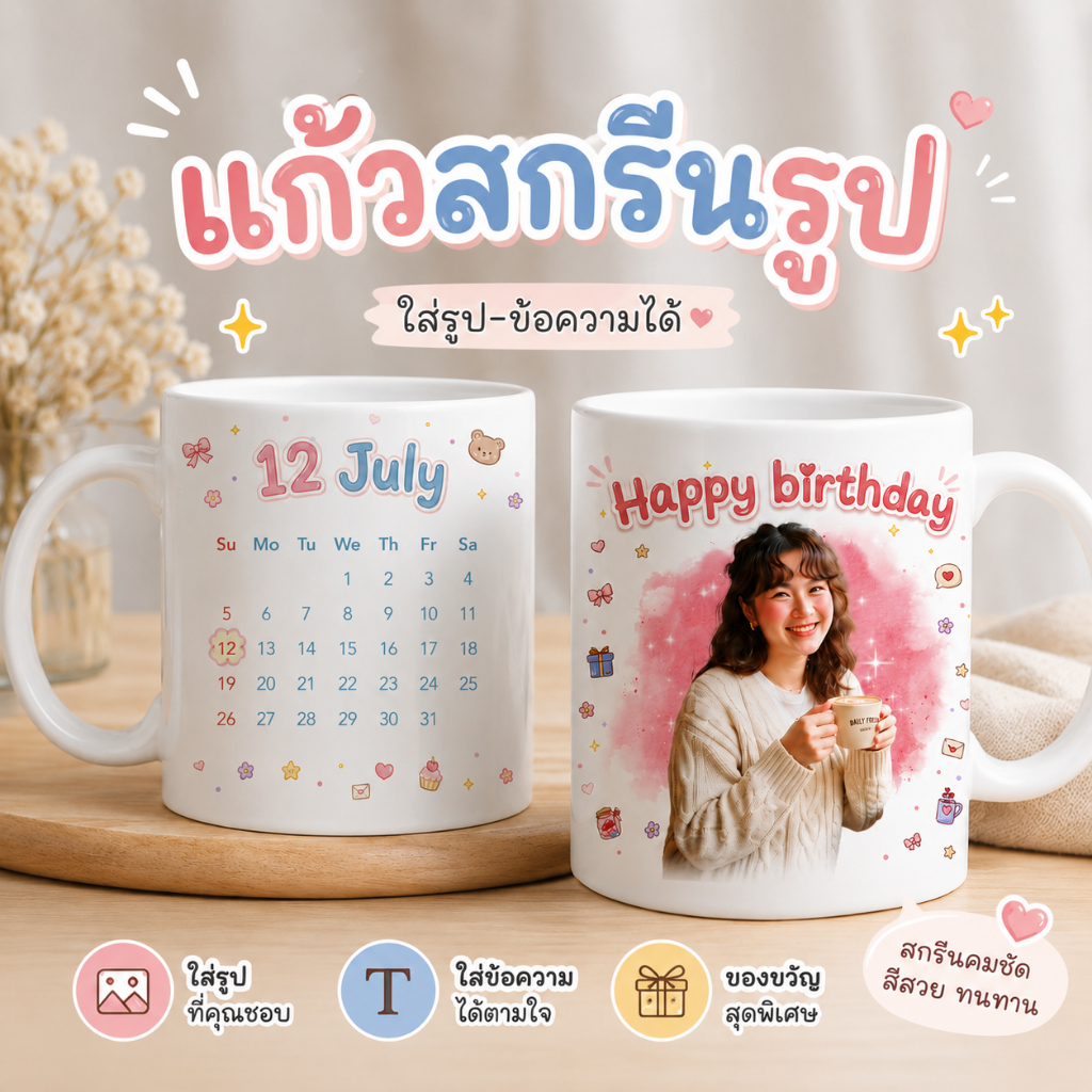 แก้วสกรีนรูป พร้อมปฏิทินวันสำคัญ ใส่รูปและข้อความได้ ของขวัญสั่งทำสุดพิเศษ