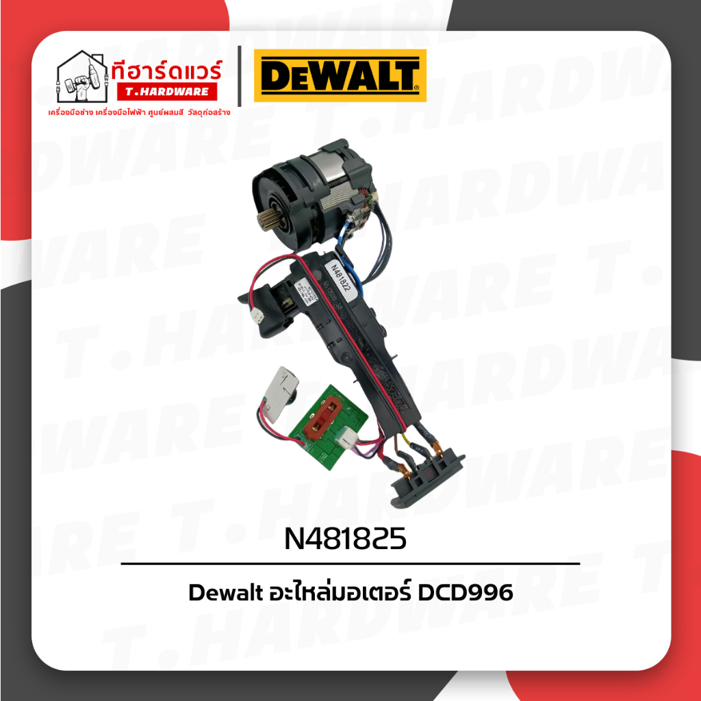 Dewalt อะไหล่มอเตอร์ (สำหรับ DCD996) N481825