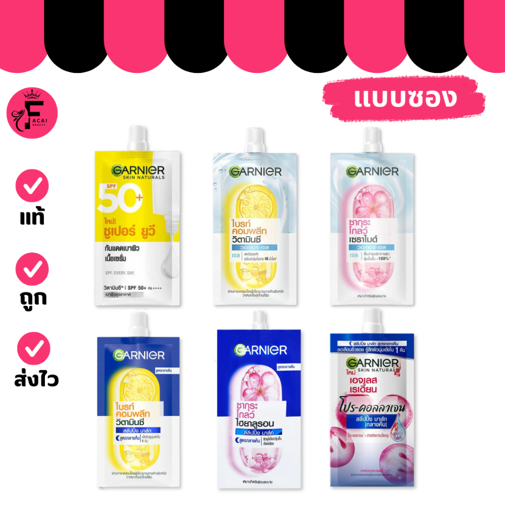 (1 ซอง) Ganier การ์นิเย่ กันแดดยูวี/วอเตอร์เจล/สลีปปิ้งมาส์ก มีให้เลือก 6 สูตร (ปริมาณ 7 ml.)
