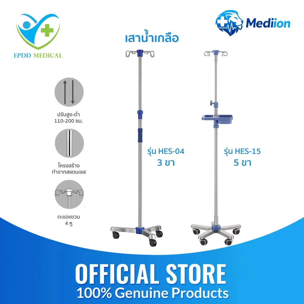 เสาน้ำเกลือ สแตนเลส 4หู รุ่น HES-04,HES-15 เสายืดได้ 110-200 ซม. มาตรฐานโรงพยาบาล วัสดุแข็งแรง ทนทาน