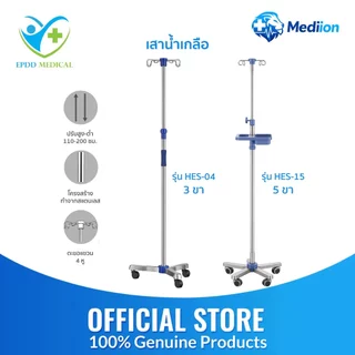 เสาน้ำเกลือ สแตนเลส 4หู รุ่น HES-04,HES-15 เสายืดได้ 110-200 ซม. มาตรฐานโรงพยาบาล วัสดุแข็งแรง ทนทาน