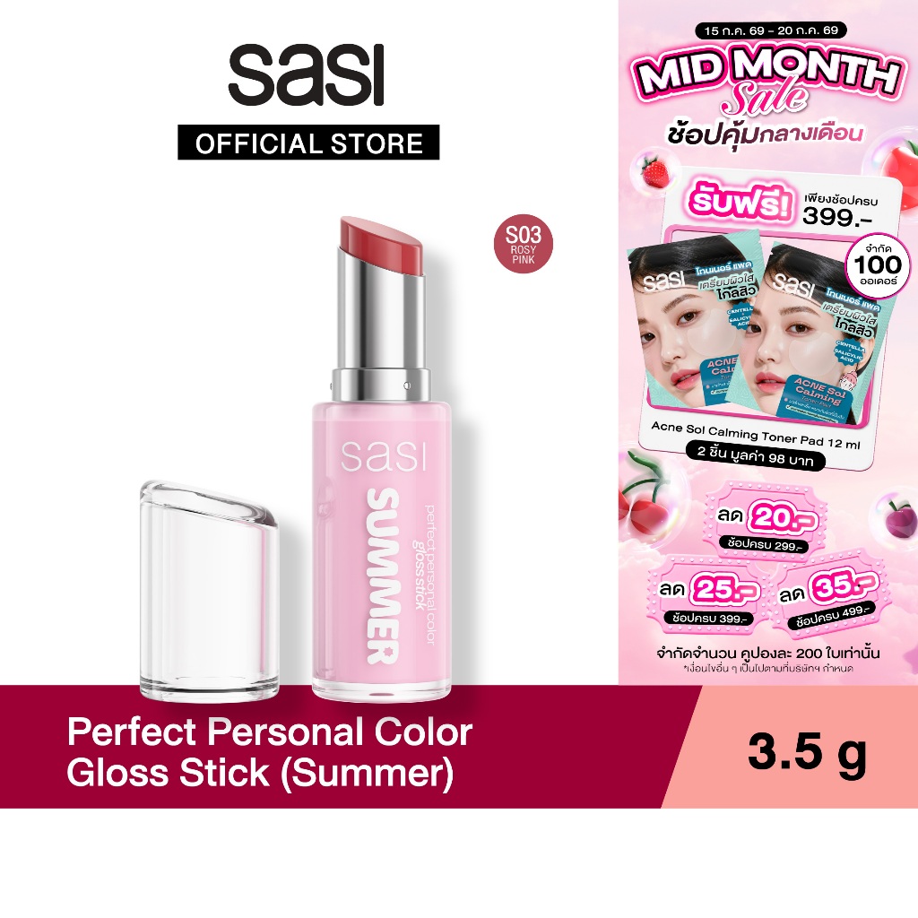 [ใหม่] sasi เพอร์เฟกต์ เพอร์ซันนอล คัลเลอร์ กลอส สติ๊ก Perfect Personal Color Gloss Stick 3 g.