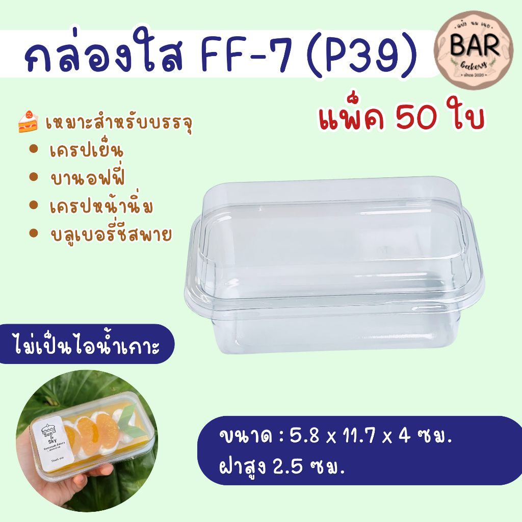 กล่องใส FF-7 (P39) แพ็คละ 50 ชิ้น กล่องใส่บานอฟฟี่ เครปเย็น กล่องใส่ขนม บรรจุอาหาร ชีสพาย มินิเค้ก ไ