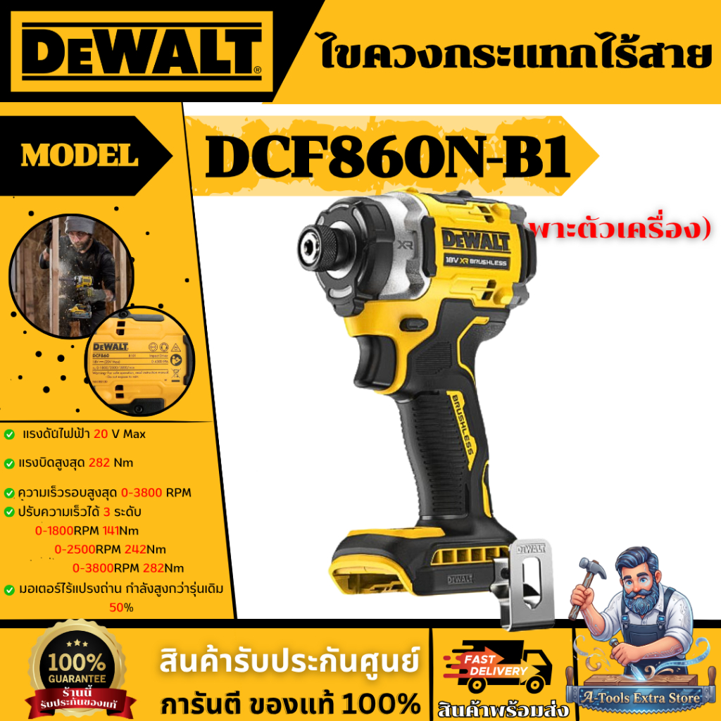 +ส่งฟรี+ DEWALT สว่านไขควงกระแทกไร้สาย รุ่น DCF860N-B1 20V Max (ตัวเปล่า) DCF860 **ส่งเร็ว ของแท้100